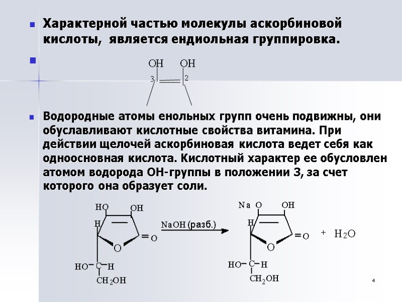 4 Характерной частью молекулы аскорбиновой кислоты,  является ендиольная группировка.    Водородные